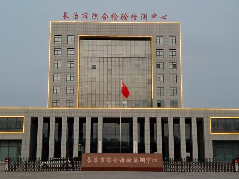 101500_506827_gsdt.jpg 长治市综合检测中?jpg