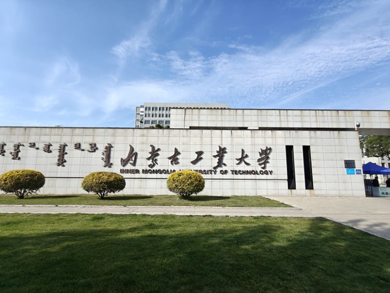 160433_345106_gsdt.jpg 内蒙古工业大?jpg