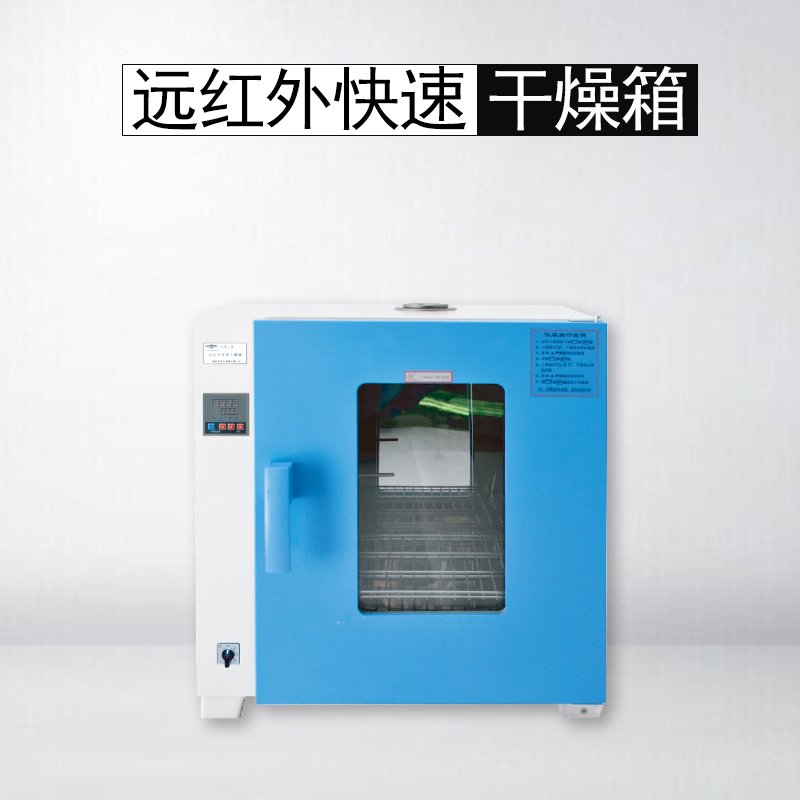 远红外快速干燥箱 远红外快速干燥箱