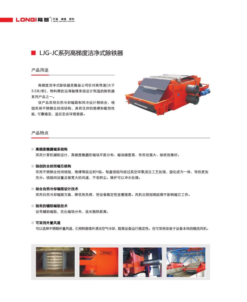 095730_397027_procont.jpg LJG-JC系列高梯度洁净式除铁器2.jpg
