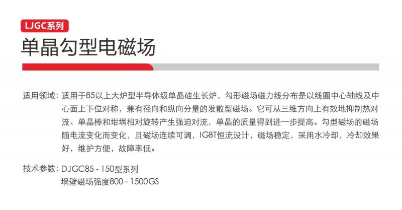134736_182125_procont.jpg LJGC系列单晶勾型磁场2.jpg