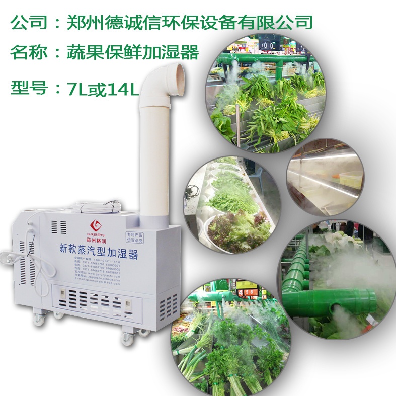 超市蔬菜保鲜喷雾加湿器的图片