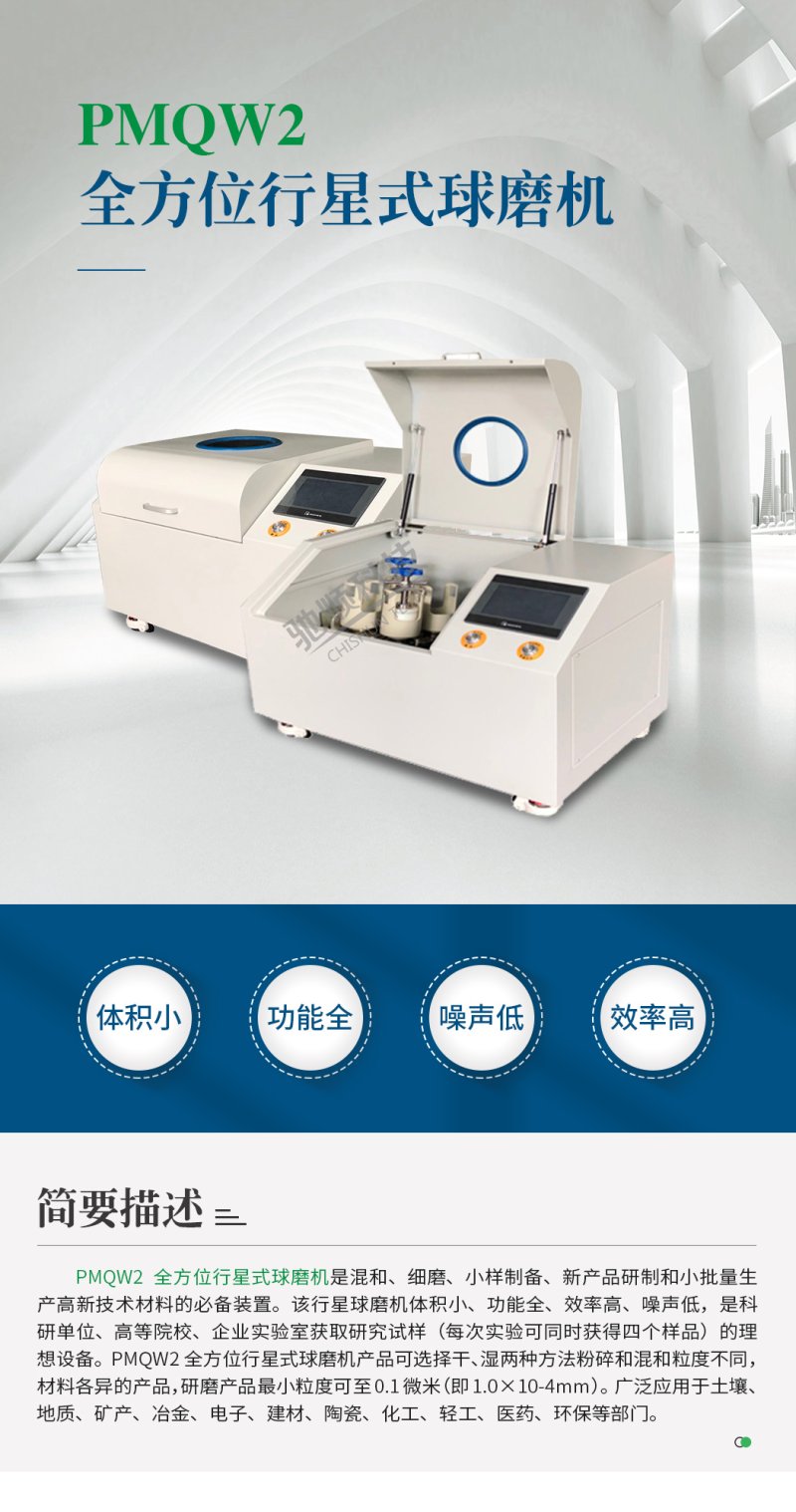 113851_976077_procont.jpg PMQW2全方位行星式球磨机_01.jpg