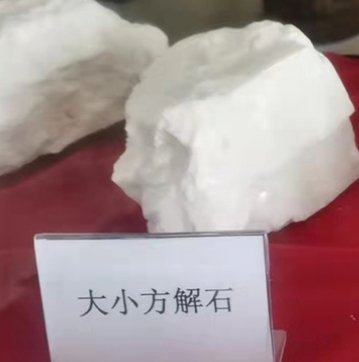 大小方解石的图片