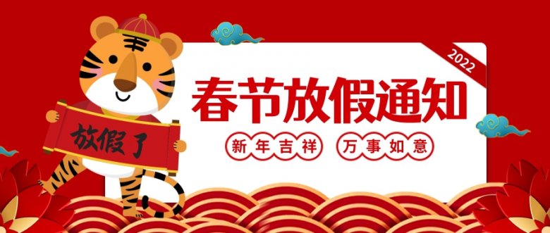 131211_910368_gsdt.jpg 红色喜庆虎年春节放假通知公众号推送首?jpg