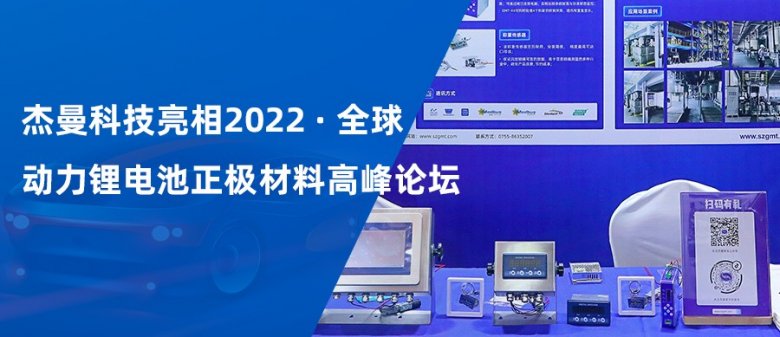 杰曼科技亮相2022全球动力锂电池正极材料高峰论?jpg 杰曼科技亮相2022全球动力锂电池正极材料高峰论?jpg