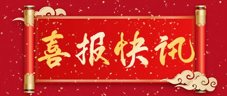 095914_995809_gsdt.jpg 喜报?jpg