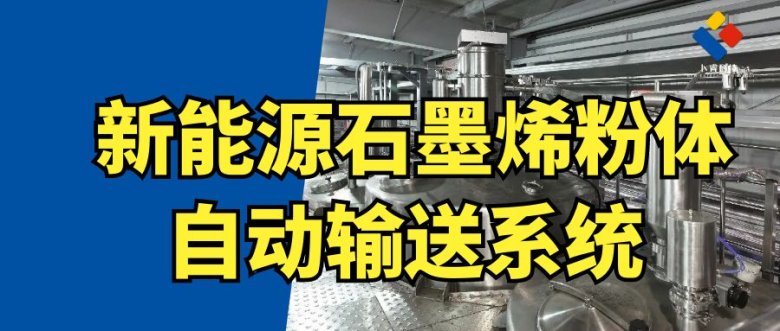 122507_878946_jswz.jpg 新能源石墨烯粉体自动输送系?jpg
