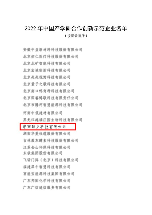 顶立科技入?022年中国产学研合作创新示范企业 顶立科技入?022年中国产学研合作创新示范企业