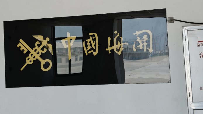 160758_480208_gsdt.png 海口海关.png