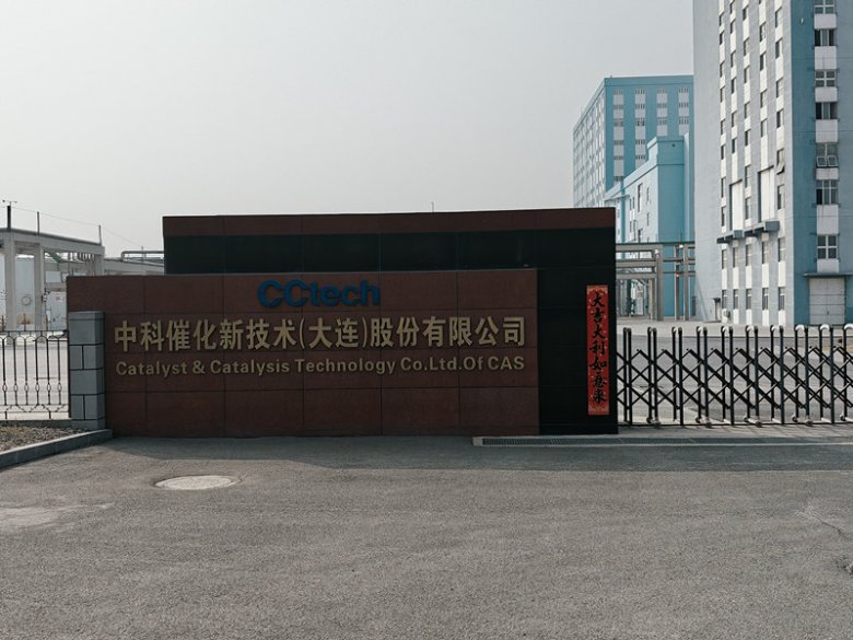 100402_830242_gsdt.jpg 中科催化新技?大连)股份有限公司.jpg
