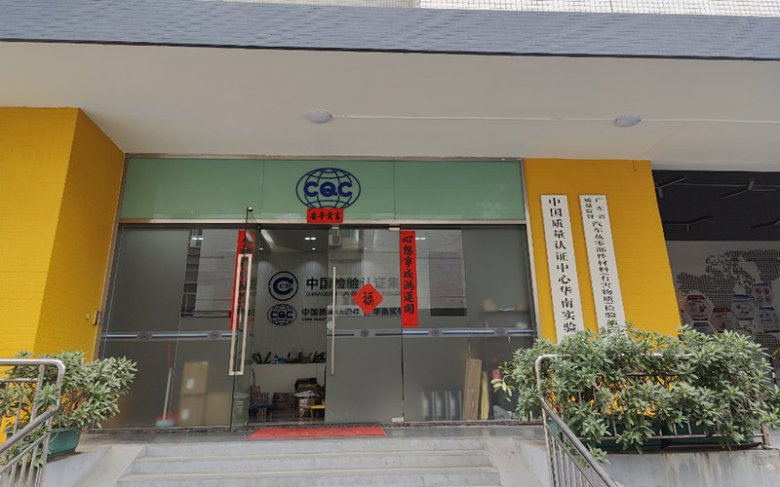 111436_520451_gsdt.jpg 中国质量认证中心华南实验?jpg