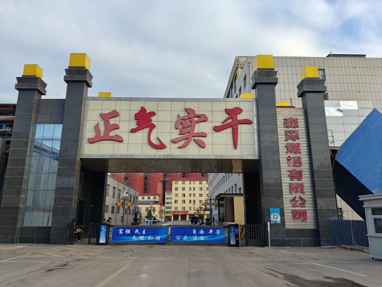 095033_197856_gsdt.jpg 山西森泽能源科技集团有限公司.jpg