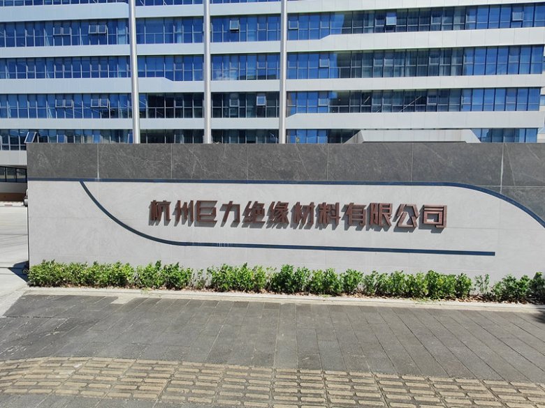 094522_498932_gsdt.jpg 杭州巨力绝缘材料有限公司.jpg