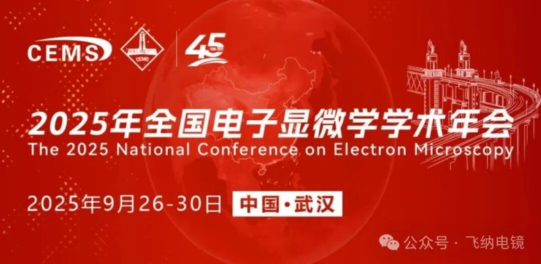 2025电镜年会