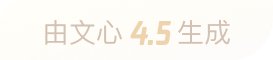 文心大模?.5生成