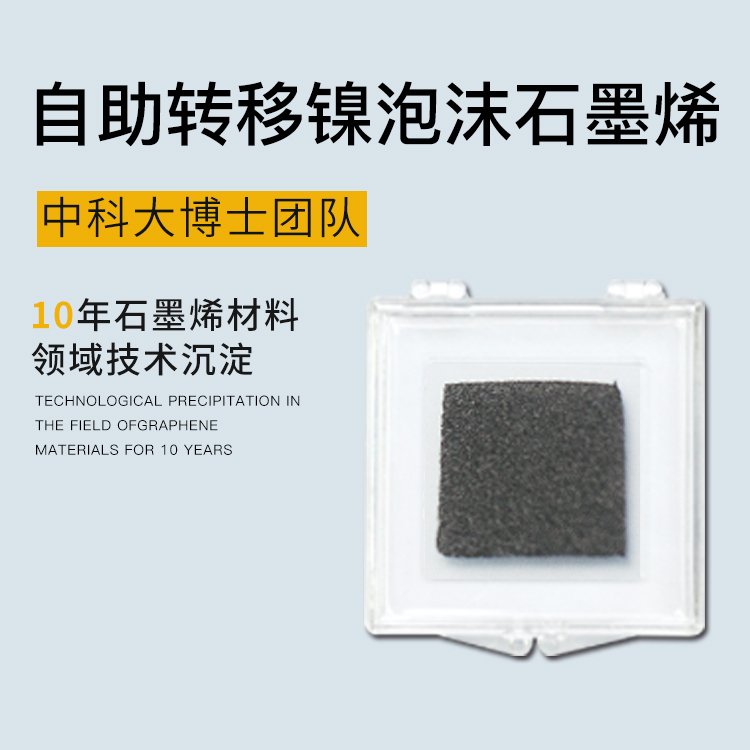 142652_373660_jswz.jpg 9、自助转移镍泡沫石墨烯产品图2.jpg