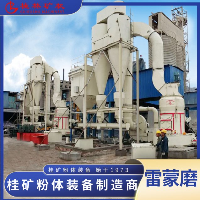 093927_242624_jswz.png 桂矿雷蒙机磨粉机.png
