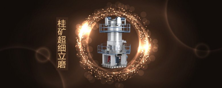 100008_715621_jswz.jpg 桂林矿山机械有限公司超细立磨.jpg