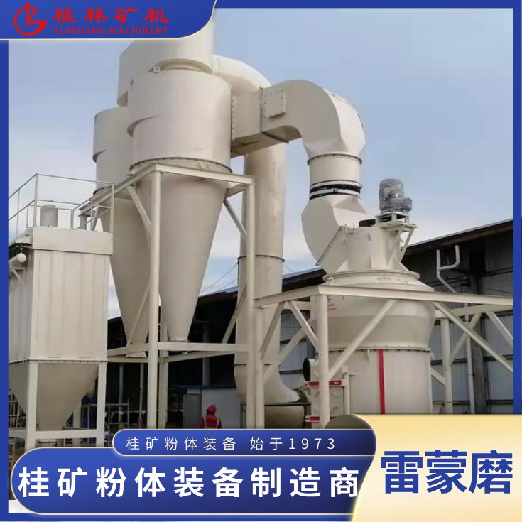 110554_164421_jswz.png 桂林矿机石灰石雷蒙机.png