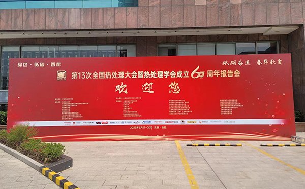 顶立科技参加?3次全国热处理大会并获表彰 (5).jpg 顶立科技参加?3次全国热处理大会并获表彰 (5).jpg