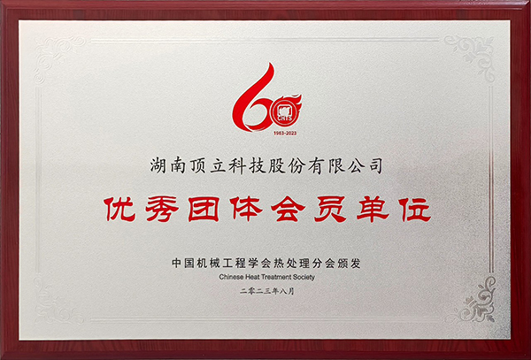 顶立科技参加?3次全国热处理大会并获表彰 (2).jpg 顶立科技参加?3次全国热处理大会并获表彰 (2).jpg