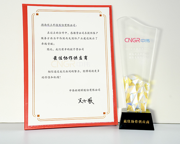 顶立科技荣获中伟新材“最佳协助供应商”称 .jpg 顶立科技荣获中伟新材“最佳协助供应商”称 .jpg