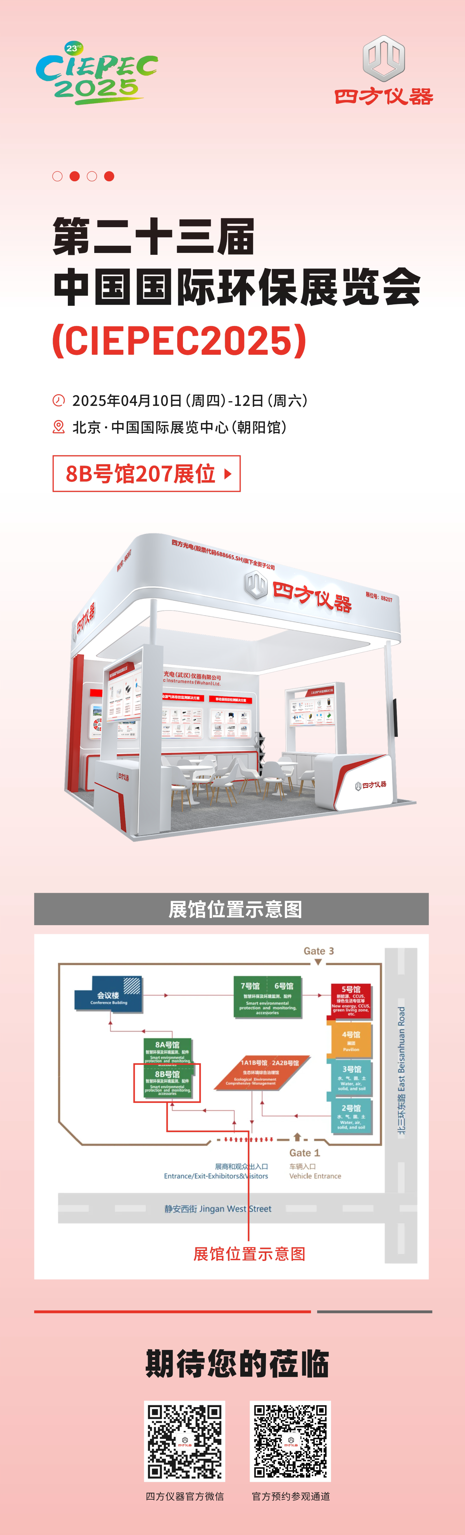 展会预告|低碳未来，监测赋能：四方仪器诚邀您共赴环保领域双展盛? style=