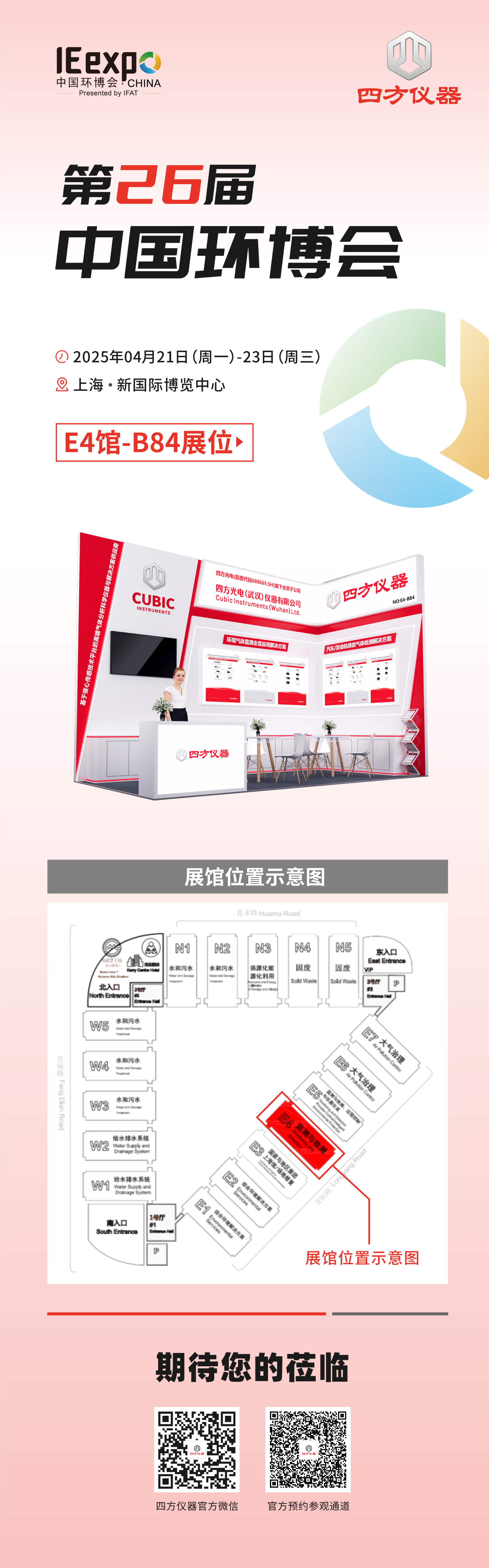 展会预告|低碳未来，监测赋能：四方仪器诚邀您共赴环保领域双展盛? style=