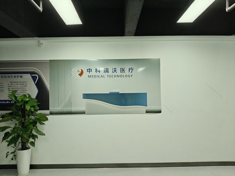 合肥中科瑞沃医疗科技有限公司.jpg
