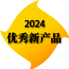 2024年度优秀新产? title=