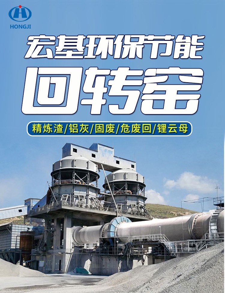 回转窑烧铝灰