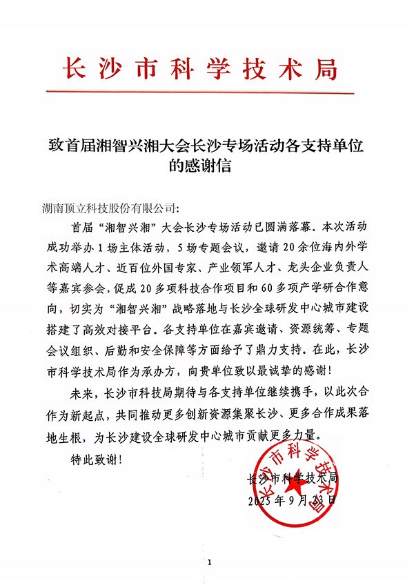 感谢信（顶立科技?jpg