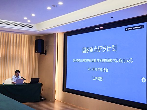 国家重点研发计划项目“退役锂电池整体热解装备与深度提锂技术及应用示范 项目 2025 年年中总结会成功在南昌召开14.jpg