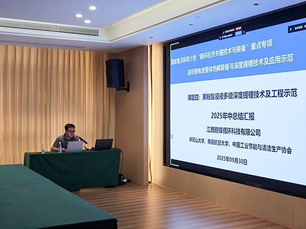 国家重点研发计划项目“退役锂电池整体热解装备与深度提锂技术及应用示范 项目 2025 年年中总结会成功在南昌召开7.jpg