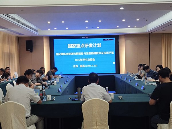 国家重点研发计划项目“退役锂电池整体热解装备与深度提锂技术及应用示范 项目 2025 年年中总结会成功在南昌召开1.jpg