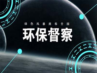 为完成第二轮中央环保督察全覆盖 未来3年这样查