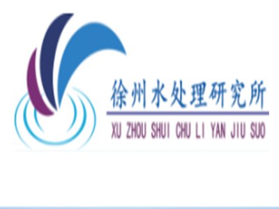 徐州水处理研究所与您相约2020第四届全国石英大会