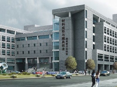 材料成形与模具技术国家重点实验室