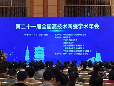 第二十一届全国高技术陶瓷学术年会在合肥成功举办