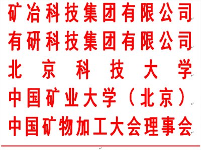 2021中国矿物加工大会（CMPC） 第二轮通知