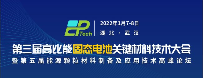 易勒机电与您相约高比能固态电池关键材料技术大会