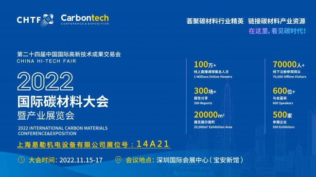 易勒砂磨机与您相约Carbontech 2022国际碳材料大会