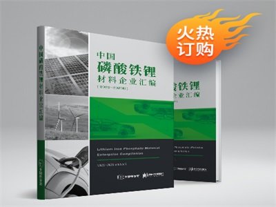《中国磷酸铁锂材料企业汇编（2022-2023版）》重磅推出