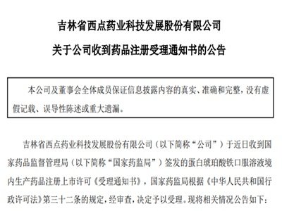 新型补铁剂，西点药业蛋白琥珀酸铁口服溶液注册申请获受理