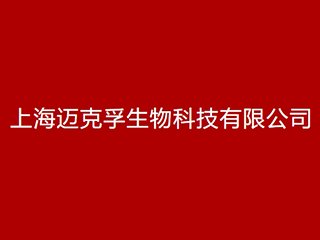 【展商推荐】上海迈克孚邀您出席2024高端研磨抛光材料技术大会
