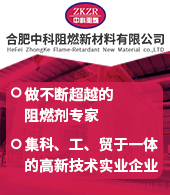 合肥中科阻燃新材料有限公?></a><div style=