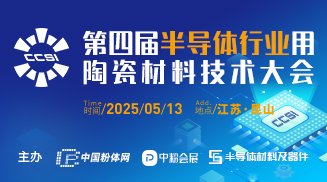 第四届半导体行业用陶瓷材料技术大?></a></div>          <h4 class=