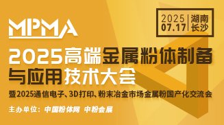 2025高端金属粉体制备与应用技术大?></a></div>          <h4 class=