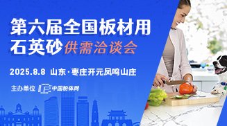第六届全国板材用石英砂供需洽谈会